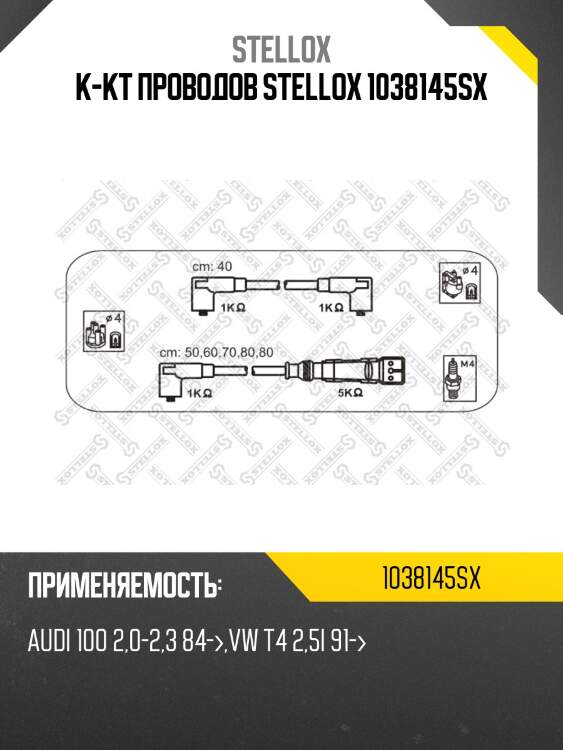 К-кт проводов stellox 1038145sx