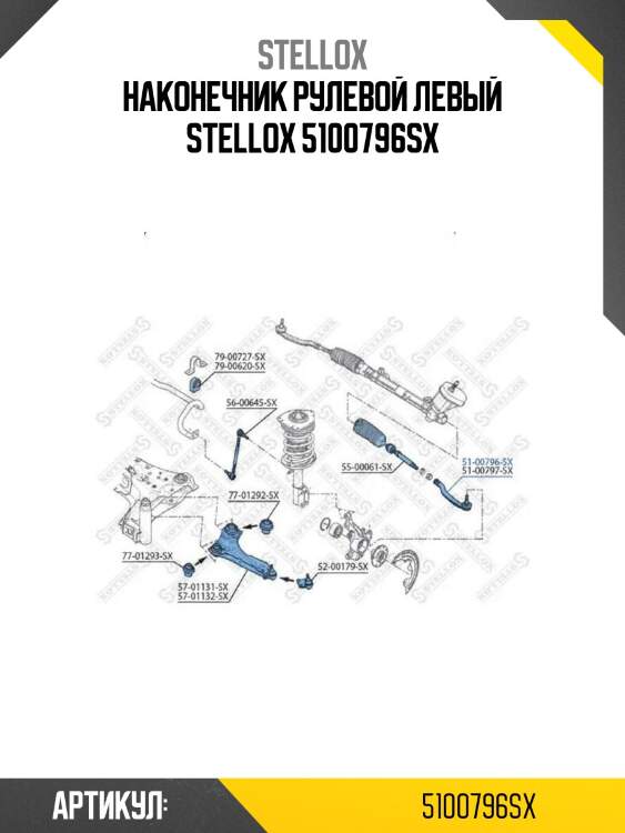 Наконечник рулевой левый stellox 5100796sx