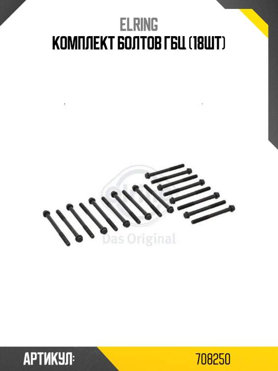 Комплект болтов гбц (18шт)