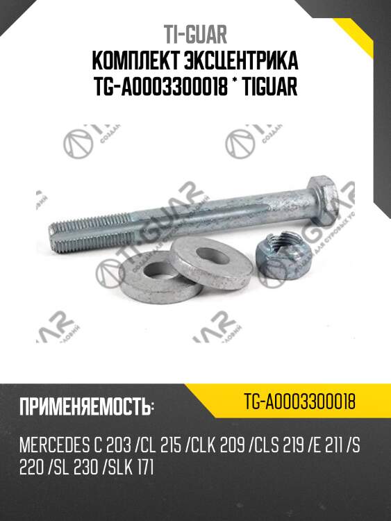 Комплект эксцентрика tg-a0003300018 * tiguar