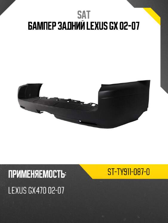 Бампер задний lexus gx 02-07 sat st-ty911-087-0