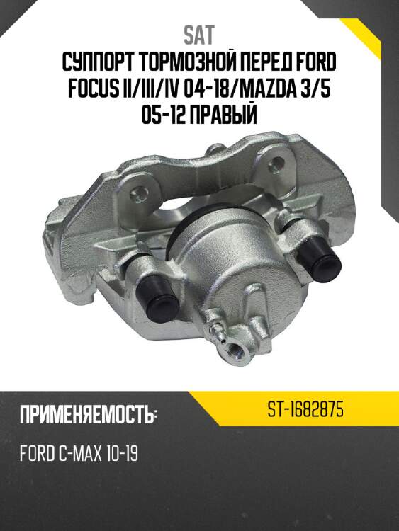 Суппорт тормозной перед  ford focus ii sat st-1682875