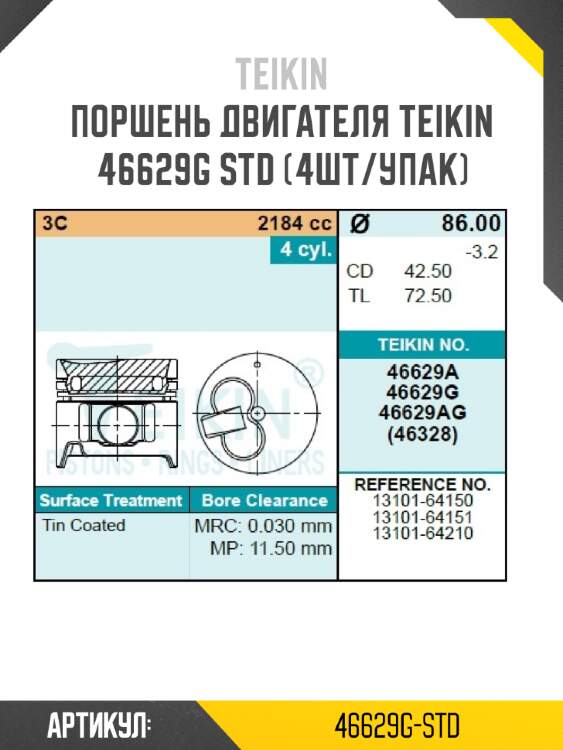 Поршень двигателя teikin 46629g std (4шт/упак)