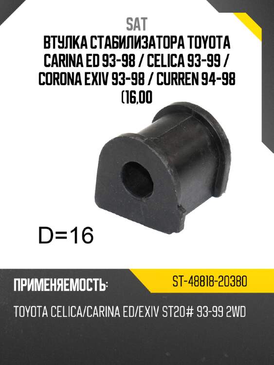 Втулка стабилизатора toyota carina ed 93-98  sat st-48818-20380