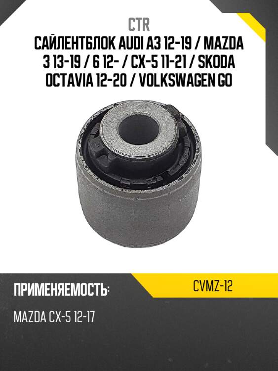 Сайлентблок audi a3 12-19  ctr cvmz-12