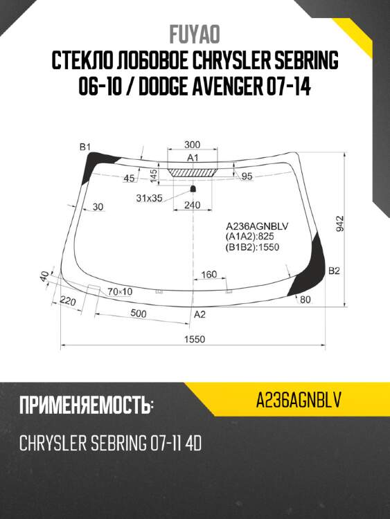 Стекло лобовое chrysler sebring 06-10  fuyao a236agnblv