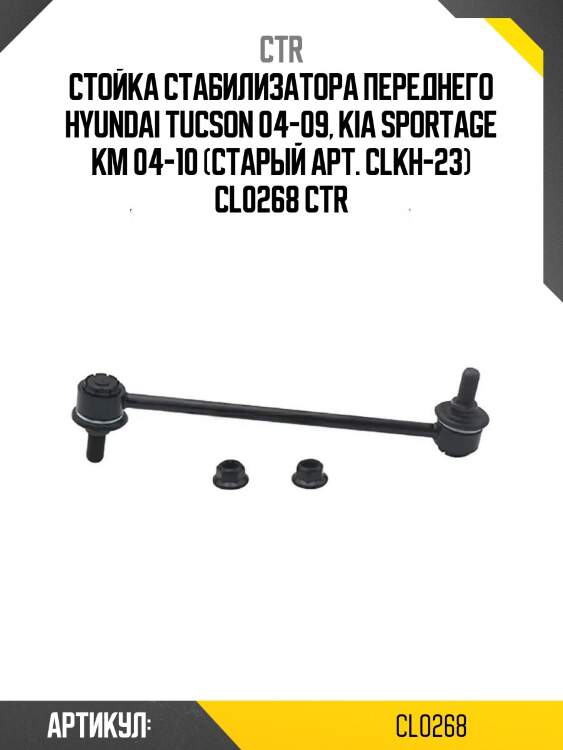 Стойка стабилизатора переднего hyundai tucson 04-09, kia sportage km 04-10 (старый арт. clkh-23) cl0268 ctr