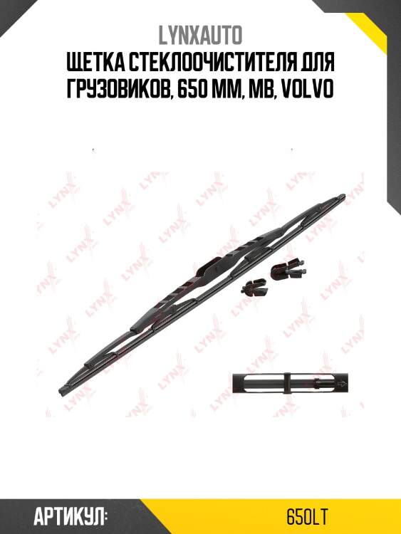 Щетка стеклоочистителя каркасная грузовая, 650мм hcv hcv lynxauto 650lt