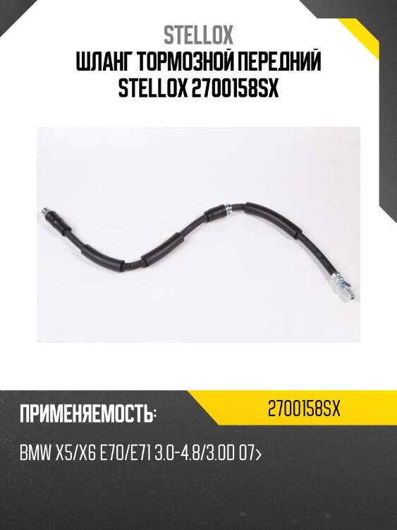 Шланг тормозной передний, bmw x5/x6 e70/e71 3.0-4.8/3.0d 07-