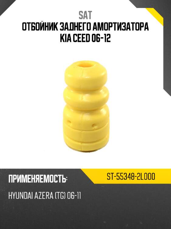 Отбойник заднего амортизатора kia ceed 06-12 sat st-55348-2l000