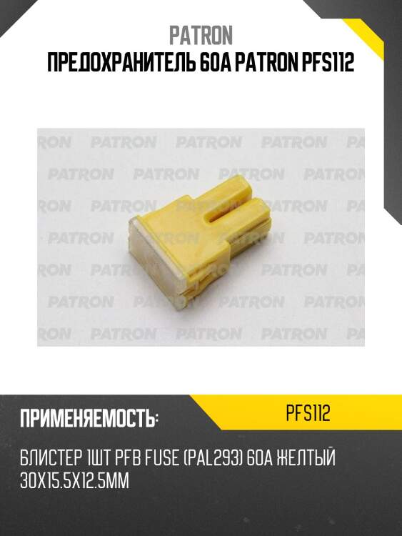 Предохранитель 60a patron pfs112