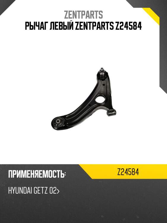 Рычаг левый zentparts z24584