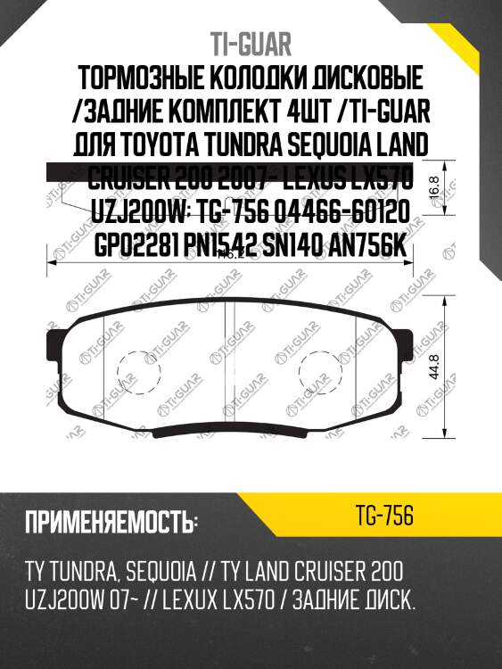 Тормозные колодки дисковые /задние комплект 4шт /ti-guar для toyota tundra sequoia land cruiser 200 2007- lexus lx570 uzj200w  tg-756 04466-60120 gp02281 pn1542 sn140 an756k