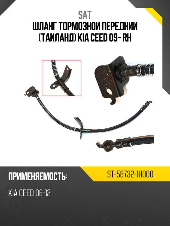 Шланг тормозной передний таиланд kia ceed 09- rh sat st-58732-1h000