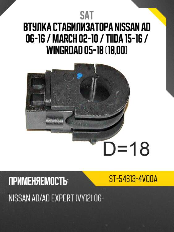 Втулка стабилизатора nissan ad 06-16  sat st-54613-4v00a