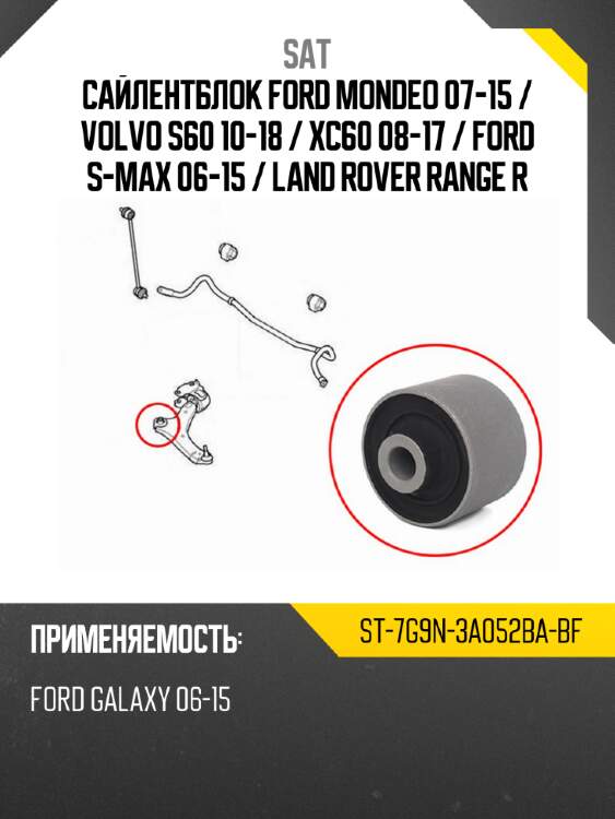 Сайлентблок ford mondeo 07-15  sat st-7g9n-3a052ba-bf