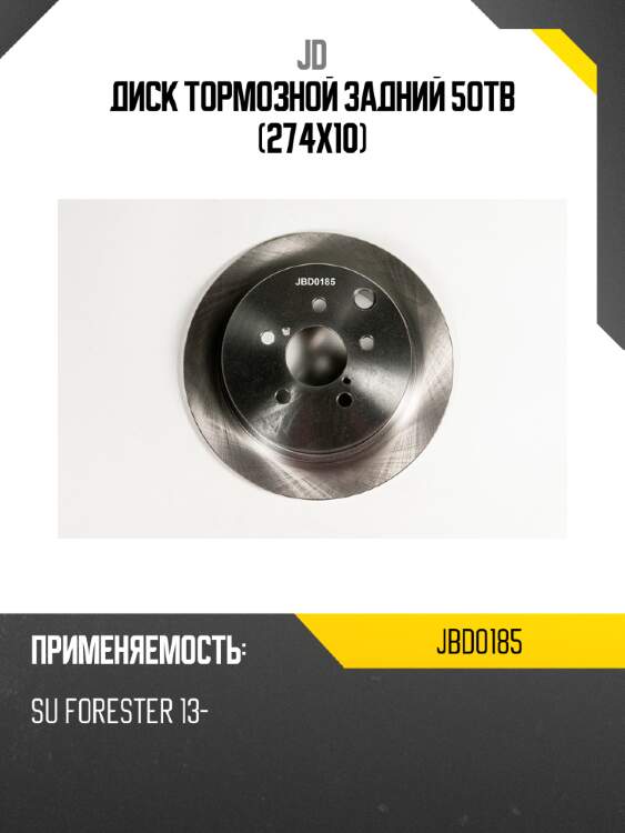 Диск тормозной задний 5отв (274х10) jd jbd0185