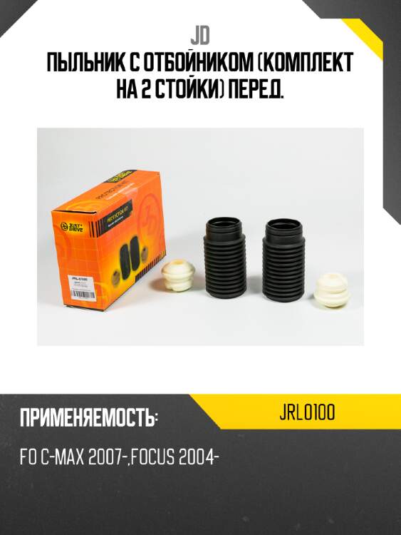 Пыльник с отбойником (комплект на 2 стойки) перед. jd jrl0100