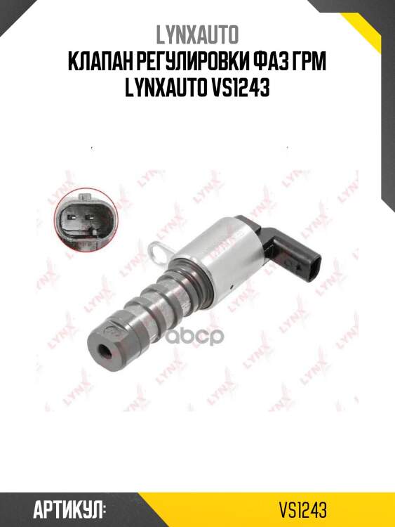 Клапан регулировки фаз грм lynxauto vs1243