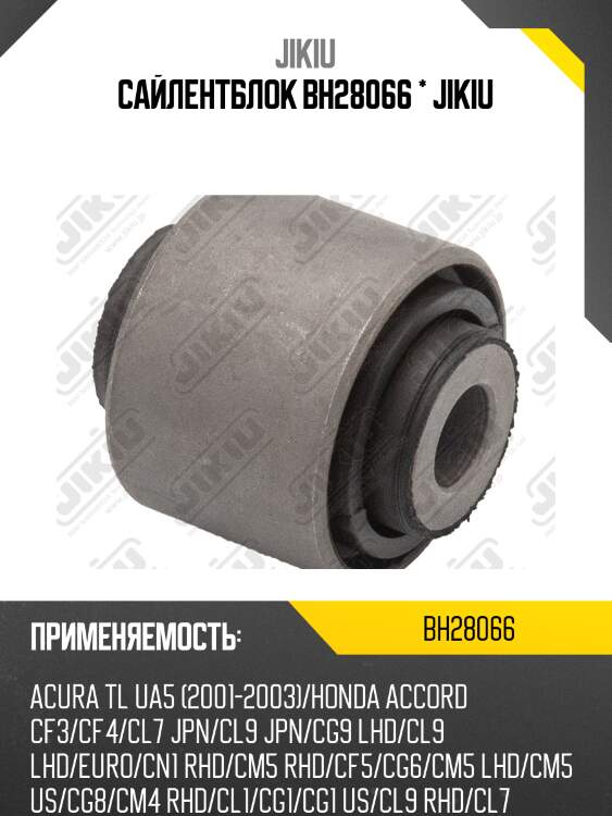 Сайлентблок задн подвески honda accord 93-08 bh28066 jikiu