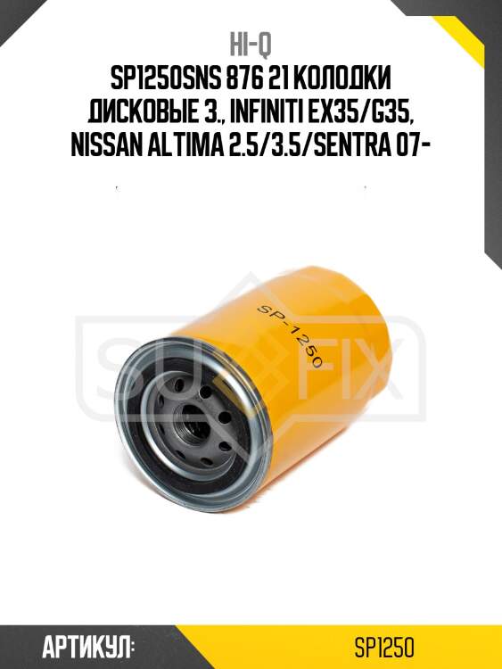 Sp1250sns 876 21 колодки дисковые з., infiniti ex35/g35, nissan altima 2.5/3.5/sentra 07-
