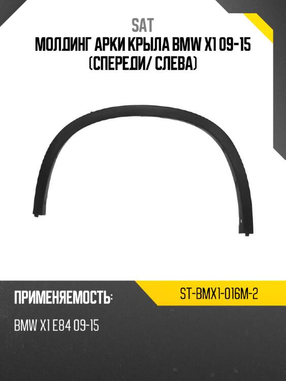 Молдинг арки крыла bmw x1 09-15 спереди sat st-bmx1-016m-2