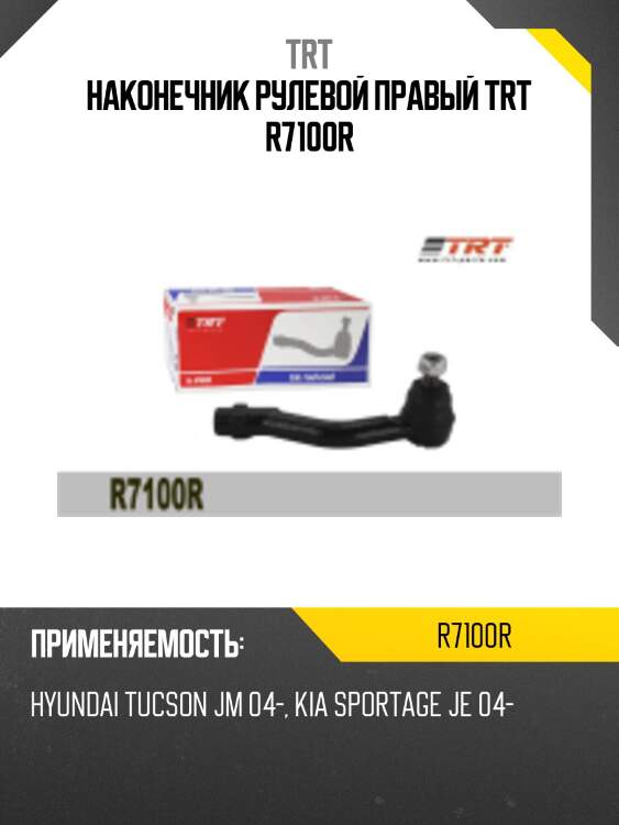 Наконечник рулевой правый trt r7100r