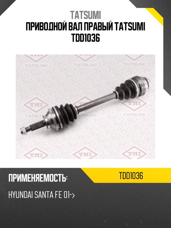 Приводной вал правый tatsumi tdd1036