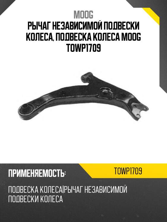 Рычаг независимой подвески колеса, подвеска колеса moog towp1709