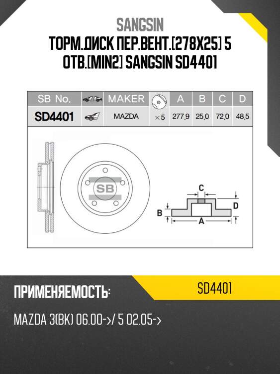 Торм.диск пер.вент.[278x25] 5 отв.[min2] sangsin sd4401