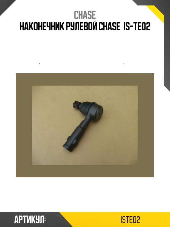 Наконечник рулевой chase  is-te02