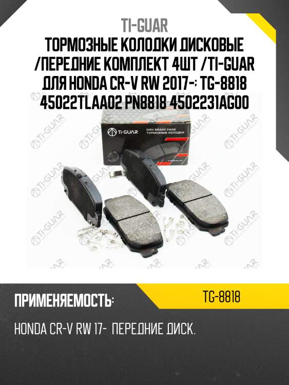 Тормозные колодки дисковые /передние комплект 4шт /ti-guar для honda cr-v rw 2017-  tg-8818 45022tlaa02 pn8818 4502231ag00