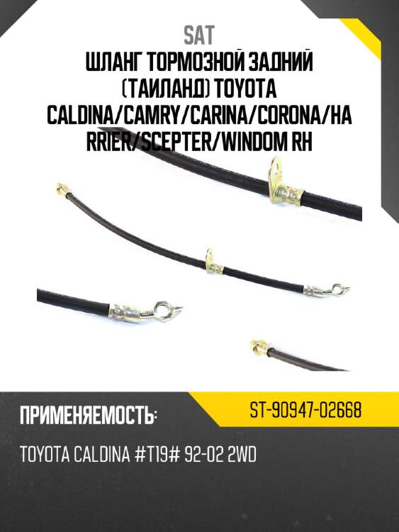 Шланг тормозной задний таиланд toyota caldina sat st-90947-02668