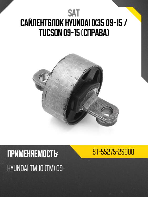 Сайлентблок hyundai ix35 09-15  sat st-55275-2s000