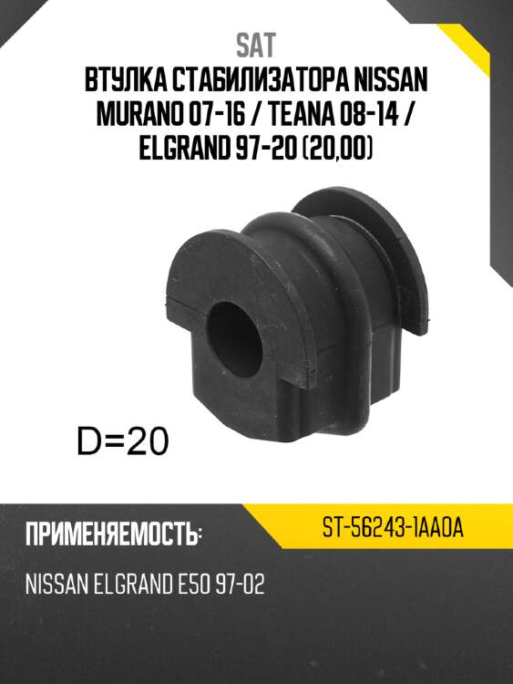 Втулка стабилизатора nissan murano 07-16  sat st-56243-1aa0a