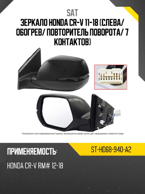 Зеркало honda cr-v 11-18 слева sat st-hd68-940-a2
