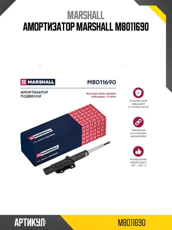Амортизатор marshall m8011690