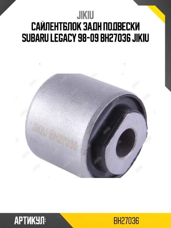 Сайлентблок задн подвески subaru legacy 98-09 bh27036 jikiu