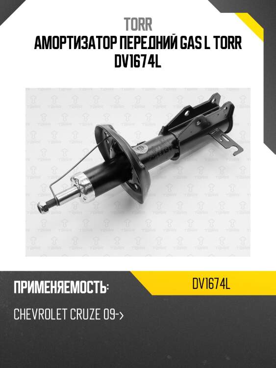 Амортизатор передний gas l torr dv1674l