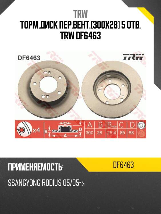 Торм.диск пер.вент.[300x28] 5 отв. trw df6463