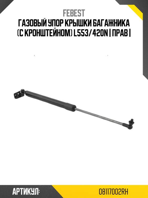 Газовый упор крышки багажника (с кронштейном) l553/420n | прав |
