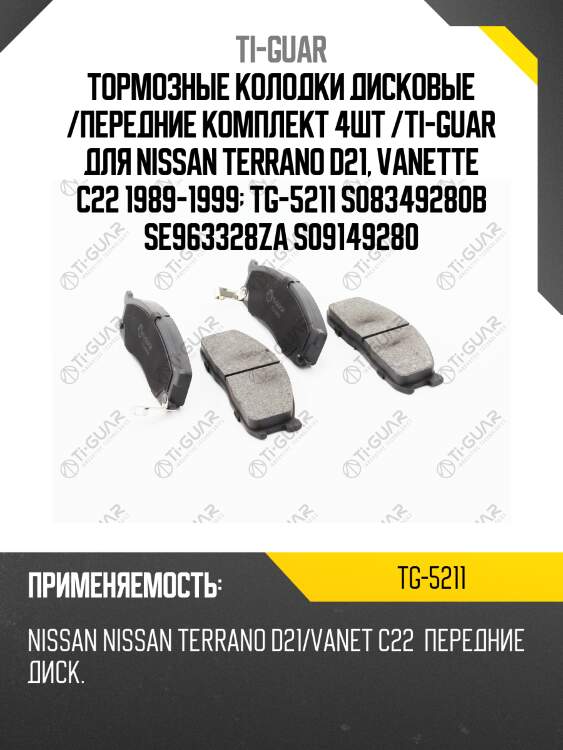 Тормозные колодки дисковые /передние комплект 4шт /ti-guar для nissan terrano d21, vanette c22 1989-1999  tg-5211 s08349280b se963328za s09149280