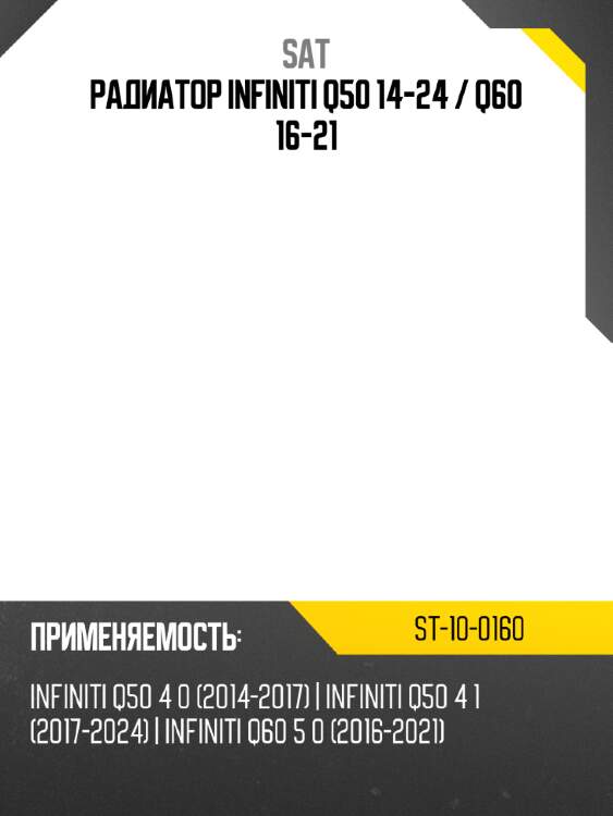 Радиатор infiniti q50 14-24  sat st-10-0160
