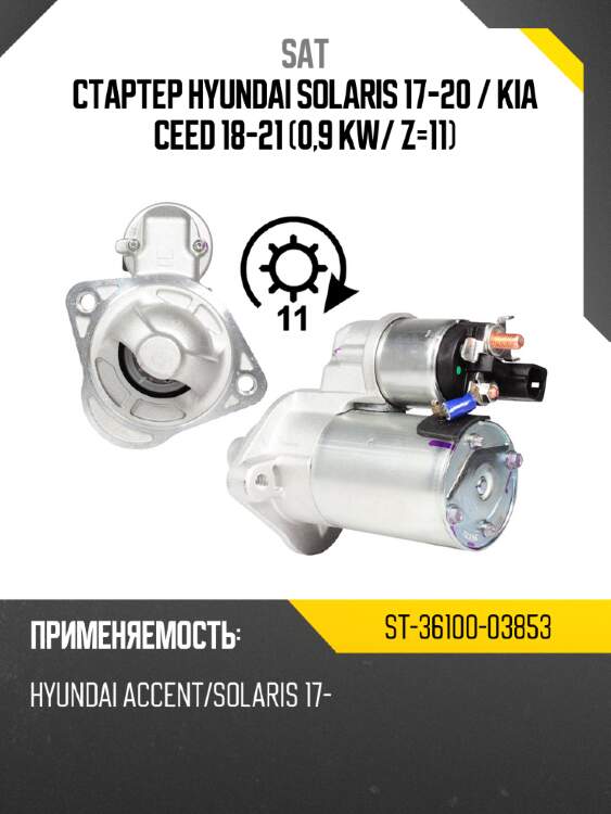Стартер hyundai solaris 17-20  sat st-36100-03853