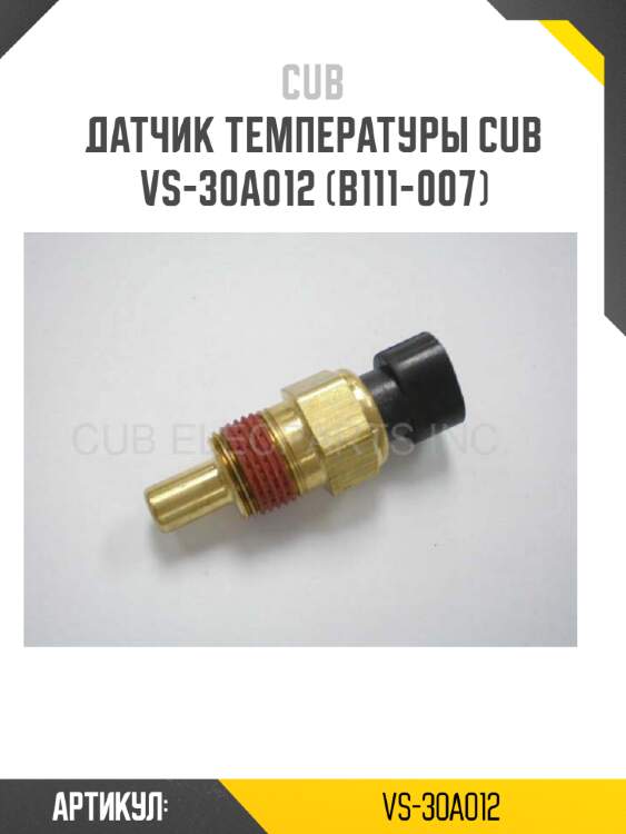 Датчик температуры cub  vs-30a012 (b111-007)