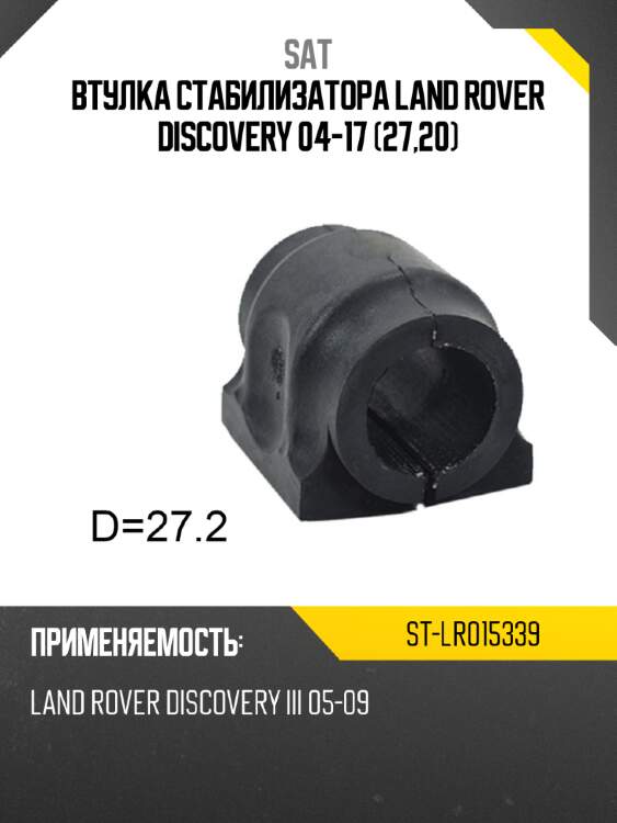 Втулка стабилизатора land rover discovery 04-17 27,20 sat st-lr015339