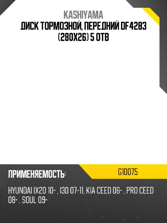 Диск тормозной, передний df4283 (280х26) 5 отв kashiyama g10075