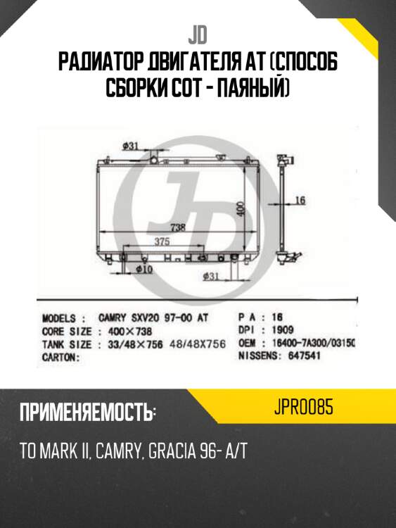 Радиатор двигателя at (способ сборки сот - паяный) jd jpr0085