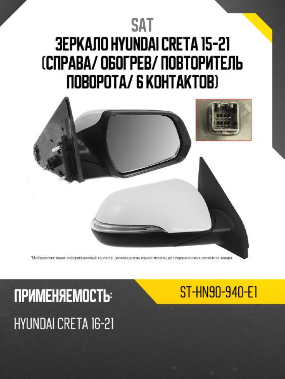 Зеркало hyundai creta 15-21 справа sat st-hn90-940-e1
