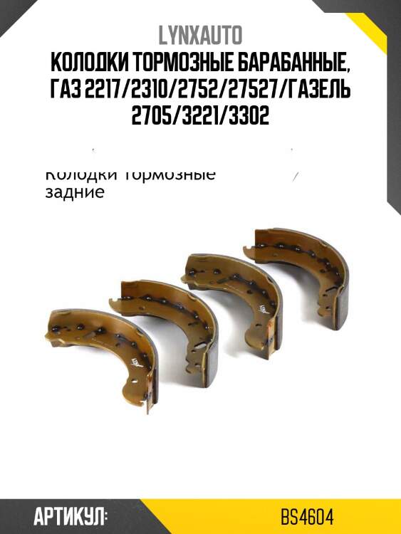 Колодки тормозные барабанные | зад | gazelle lynxauto bs4604